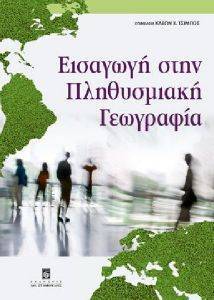 ΕΙΣΑΓΩΓΗ ΣΤΗΝ ΠΛΗΘΥΣΜΙΑΚΗ ΓΕΩΓΡΑΦΙΑ ΕΙΣΑΓΩΓΗ ΣΤΗΝ ΠΛΗΘΥΣΜΙΑΚΗ ΓΕΩΓΡΑΦΙΑ