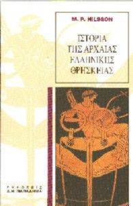 ΙΣΤΟΡΙΑ ΤΗΣ ΑΡΧΑΙΑΣ ΕΛΛΗΝΙΚΗΣ ΘΡΗΣΚΕΙΑΣ ΙΣΤΟΡΙΑ ΤΗΣ ΑΡΧΑΙΑΣ ΕΛΛΗΝΙΚΗΣ ΘΡΗΣΚΕΙΑΣ