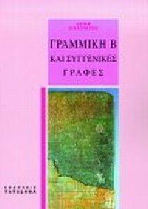 ΓΡΑΜΜΙΚΗ Β ΚΑΙ ΣΥΓΓΕΝΙΚΕΣ ΓΡΑΦΕΣ ΓΡΑΜΜΙΚΗ Β ΚΑΙ ΣΥΓΓΕΝΙΚΕΣ ΓΡΑΦΕΣ