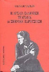 Η ΑΡΧΑΙΑ ΕΛΛΗΝΙΚΗ ΤΡΑΓΩΔΙΑ ΣΕ ΣΚΗΝΙΚΗ ΠΑΡΟΥΣΙΑΣΗ Η ΑΡΧΑΙΑ ΕΛΛΗΝΙΚΗ ΤΡΑΓΩΔΙΑ ΣΕ ΣΚΗΝΙΚΗ ΠΑΡΟΥΣΙΑΣΗ
