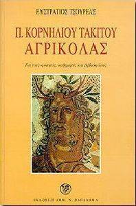 ΠΟΠΛΙΟΥ ΚΟΡΝΗΛΙΟΥ ΤΑΚΙΤΟΥ ΑΓΡΙΚΟΛΑΣ ΠΟΠΛΙΟΥ ΚΟΡΝΗΛΙΟΥ ΤΑΚΙΤΟΥ ΑΓΡΙΚΟΛΑΣ