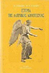 ΚΕΝΝΥ Ε., ΚΛΑΟΥΖΕΝ Γ. ΙΣΤΟΡΙΑ ΤΗΣ ΛΑΤΙΝΙΚΗΣ ΛΟΓΟΤΕΧΝΙΑΣ