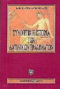 ΣΑΚΕΛΛΑΡΟΠΟΥΛΟΣ ΣΠΥΡΙΔΩΝ Κ. ΣΥΝΟΠΤΙΚΗ ΙΣΤΟΡΙΑ ΤΩΝ ΛΑΤΙΝΙΚΩΝ ΓΡΑΜΜΑΤΩΝ