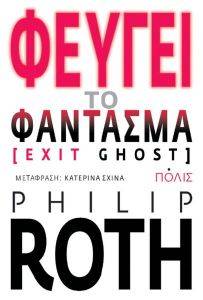 ΦΕΥΓΕΙ ΤΟ ΦΑΝΤΑΣΜΑ ΦΕΥΓΕΙ ΤΟ ΦΑΝΤΑΣΜΑ