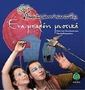 ΕΝΑ ΜΠΑΛΟΝΙ ΜΥΣΤΙΚΑ ΕΝΑ ΜΠΑΛΟΝΙ ΜΥΣΤΙΚΑ