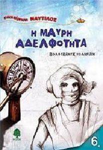 Η ΜΑΥΡΗ ΑΔΕΛΦΟΤΗΤΑ Η ΜΑΥΡΗ ΑΔΕΛΦΟΤΗΤΑ