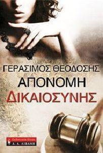 ΑΠΟΝΟΜΗ ΔΙΚΑΙΟΣΥΝΗΣ ΑΠΟΝΟΜΗ ΔΙΚΑΙΟΣΥΝΗΣ