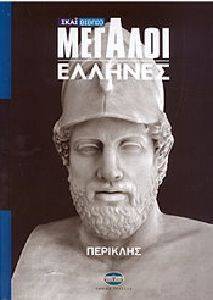 ΜΕΓΑΛΟΙ ΕΛΛΗΝΕΣ ΤΟΜΟΣ 9 ΠΕΡΙΚΛΗΣ ΜΕΓΑΛΟΙ ΕΛΛΗΝΕΣ ΤΟΜΟΣ 9 ΠΕΡΙΚΛΗΣ