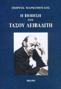 Η ΠΟΙΗΣΗ ΤΟΥ ΤΑΣΟΥ ΛΕΙΒΑΔΙΤΗ Η ΠΟΙΗΣΗ ΤΟΥ ΤΑΣΟΥ ΛΕΙΒΑΔΙΤΗ