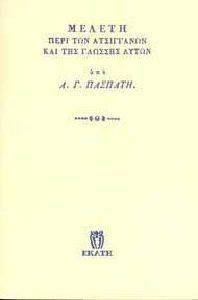ΠΑΣΠΑΤΗΣ ΑΛΕΞΑΝΔΡΟΣ ΜΕΛΕΤΗ ΠΕΡΙ ΤΩΝ ΑΤΣΙΓΓΑΝΩΝ ΚΑΙ ΤΗΣ ΓΛΩΣΣΗΣ ΑΥΤΩΝ