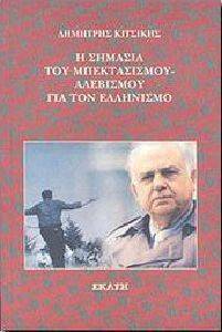 Η ΣΗΜΑΣΙΟΛΟΓΙΑ ΤΟΥ ΜΠΕΚΤΑΣΙΣΜΟΥ ΑΛΕΒΙΣΜΟΥ ΓΙΑ ΤΟΝ ΕΛΛΗΝΙΣΜΟ Η ΣΗΜΑΣΙΟΛΟΓΙΑ ΤΟΥ ΜΠΕΚΤΑΣΙΣΜΟΥ ΑΛΕΒΙΣΜΟΥ ΓΙΑ ΤΟΝ ΕΛΛΗΝΙΣΜΟ
