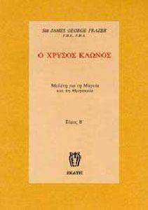 Ο ΧΡΥΣΟΣ ΚΛΩΝΟΣ ΤΟΜΟΣ Α Ο ΧΡΥΣΟΣ ΚΛΩΝΟΣ ΤΟΜΟΣ Α