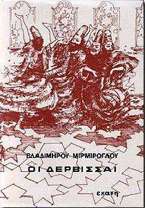 ΟΙ ΔΕΡΒΙΣΣΑΙ ΟΙ ΔΕΡΒΙΣΣΑΙ