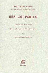 ΠΕΡΙ ΖΩΓΡΑΦΙΑΣ ΠΕΡΙ ΖΩΓΡΑΦΙΑΣ