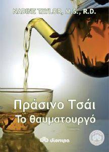 ΠΡΑΣΙΝΟ ΤΣΑΙ ΤΟ ΘΑΥΜΑΤΟΥΡΓΟ ΠΡΑΣΙΝΟ ΤΣΑΙ ΤΟ ΘΑΥΜΑΤΟΥΡΓΟ