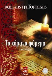 ΤΟ ΧΑΡΤΙΝΟ ΦΟΡΕΜΑ ΤΟ ΧΑΡΤΙΝΟ ΦΟΡΕΜΑ