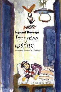 ΙΣΤΟΡΙΕΣ ΤΡΕΛΑΣ ΙΣΤΟΡΙΕΣ ΤΡΕΛΑΣ