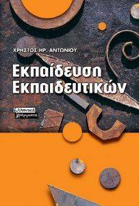 ΕΚΠΑΙΔΕΥΣΗ ΕΚΠΑΙΔΕΥΤΙΚΩΝ ΕΚΠΑΙΔΕΥΣΗ ΕΚΠΑΙΔΕΥΤΙΚΩΝ