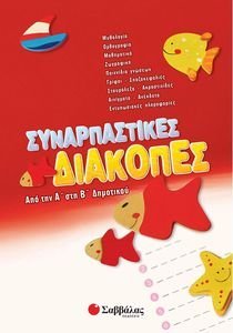 ΣΥΝΑΡΠΑΣΤΙΚΕΣ ΔΙΑΚΟΠΕΣ ΑΠΟ ΤΗΝ Α ΣΤΗ Β ΔΗΜΟΤΙΚΟΥ ΣΥΝΑΡΠΑΣΤΙΚΕΣ ΔΙΑΚΟΠΕΣ ΑΠΟ ΤΗΝ Α ΣΤΗ Β ΔΗΜΟΤΙΚΟΥ