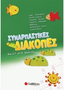 ΣΥΝΑΡΠΑΣΤΙΚΕΣ ΔΙΑΚΟΠΕΣ ΑΠΟ ΤΗΝ Γ ΣΤΗ Δ ΔΗΜΟΤΙΚΟΥ ΣΥΝΑΡΠΑΣΤΙΚΕΣ ΔΙΑΚΟΠΕΣ ΑΠΟ ΤΗΝ Γ ΣΤΗ Δ ΔΗΜΟΤΙΚΟΥ