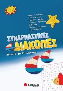 ΣΥΝΑΡΠΑΣΤΙΚΕΣ ΔΙΑΚΟΠΕΣ ΑΠΟ ΤΗΝ Ε ΣΤΗ ΣΤ ΔΗΜΟΤΙΚΟΥ ΣΥΝΑΡΠΑΣΤΙΚΕΣ ΔΙΑΚΟΠΕΣ ΑΠΟ ΤΗΝ Ε ΣΤΗ ΣΤ ΔΗΜΟΤΙΚΟΥ