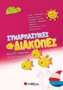 ΣΥΝΑΡΠΑΣΤΙΚΕΣ ΔΙΑΚΟΠΕΣ ΑΠΟ ΤΗΝ ΣΤ ΔΗΜΟΤΙΚΟΥ ΣΤΗΝ Α ΓΥΜΝΑΣΙΟΥ ΣΥΝΑΡΠΑΣΤΙΚΕΣ ΔΙΑΚΟΠΕΣ ΑΠΟ ΤΗΝ ΣΤ ΔΗΜΟΤΙΚΟΥ ΣΤΗΝ Α ΓΥΜΝΑΣΙΟΥ