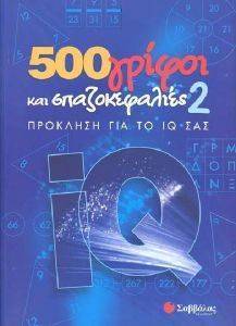 500 ΓΡΙΦΟΙ ΚΑΙ ΣΠΑΖΟΚΕΦΑΛΙΕΣ 2 108074500