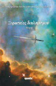 ΞΙΦΑΣΚΙΕΣ ΔΙΑΛΙΣΜΟΥ ΞΙΦΑΣΚΙΕΣ ΔΙΑΛΙΣΜΟΥ
