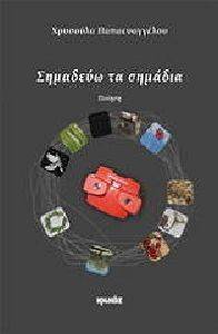 ΣΗΜΑΔΕΥΩ ΤΑ ΣΗΜΑΔΙΑ ΣΗΜΑΔΕΥΩ ΤΑ ΣΗΜΑΔΙΑ