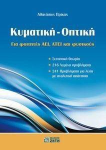 ΚΥΜΑΤΙΚΗ ΟΠΤΙΚΗ ΚΥΜΑΤΙΚΗ ΟΠΤΙΚΗ