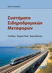 ΣΥΣΤΗΜΑΤΑ ΣΙΔΗΡΟΔΡΟΜΙΚΩΝ ΜΕΤΑΦΟΡΩΝ ΣΥΣΤΗΜΑΤΑ ΣΙΔΗΡΟΔΡΟΜΙΚΩΝ ΜΕΤΑΦΟΡΩΝ