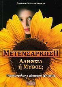 ΜΕΤΕΝΣΑΡΚΩΣΗ ΑΛΗΘΕΙΑ Η ΜΥΘΟΣ; ΜΕΤΕΝΣΑΡΚΩΣΗ ΑΛΗΘΕΙΑ Η ΜΥΘΟΣ;