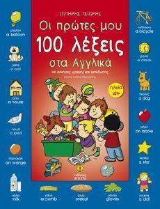 ΟΙ ΠΡΩΤΕΣ ΜΟΥ 100 ΛΕΞΕΙΣ ΣΤΑ ΑΓΓΛΙΚΑ ΟΙ ΠΡΩΤΕΣ ΜΟΥ 100 ΛΕΞΕΙΣ ΣΤΑ ΑΓΓΛΙΚΑ