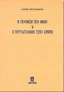 Η ΓΕΝΝΗΣΗ ΤΩΝ ΘΕΩΝ Η Ο ΤΟΥΤΑΓΧΑΜΩΝ ΣΤΗΝ ΚΡΗΤΗ Η ΓΕΝΝΗΣΗ ΤΩΝ ΘΕΩΝ Η Ο ΤΟΥΤΑΓΧΑΜΩΝ ΣΤΗΝ ΚΡΗΤΗ