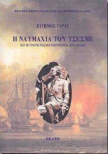 Η ΝΑΥΜΑΧΙΑ ΤΟΥ ΤΣΕΣΜΕ Η ΝΑΥΜΑΧΙΑ ΤΟΥ ΤΣΕΣΜΕ