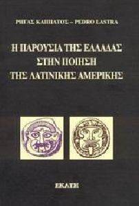 Η ΠΑΡΟΥΣΙΑ ΤΗΣ ΕΛΛΑΔΑΣ ΣΤΗΝ ΠΟΙΗΣΗ ΤΗΣ ΛΑΤΙΝΙΚΗΣ ΑΜΕΡΙΚΗΣ Η ΠΑΡΟΥΣΙΑ ΤΗΣ ΕΛΛΑΔΑΣ ΣΤΗΝ ΠΟΙΗΣΗ ΤΗΣ ΛΑΤΙΝΙΚΗΣ ΑΜΕΡΙΚΗΣ