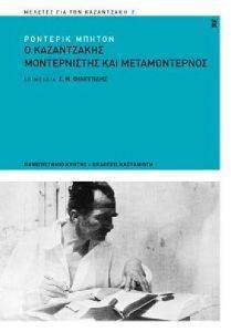 Ο ΚΑΖΑΝΤΖΑΚΗΣ ΜΟΝΤΕΡΝΙΣΤΗΣ ΚΑΙ ΜΕΤΑΜΟΝΤΕΡΝΟΣ Ο ΚΑΖΑΝΤΖΑΚΗΣ ΜΟΝΤΕΡΝΙΣΤΗΣ ΚΑΙ ΜΕΤΑΜΟΝΤΕΡΝΟΣ