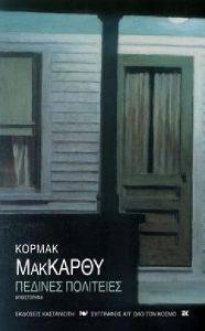 ΠΕΔΙΝΕΣ ΠΟΛΙΤΕΙΕΣ 108074552