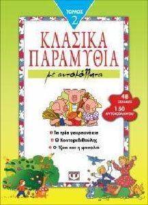 ΚΛΑΣΙΚΑ ΠΑΡΑΜΥΘΙΑ ΜΕ ΑΥΤΟΚΟΛΛΗΤΑ ΤΟΜΟΣ 2 ΚΛΑΣΙΚΑ ΠΑΡΑΜΥΘΙΑ ΜΕ ΑΥΤΟΚΟΛΛΗΤΑ ΤΟΜΟΣ 2