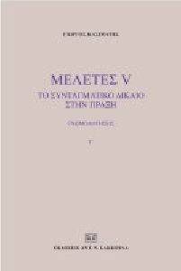 ΜΕΛΕΤΕΣ V ΤΟ ΣΥΝΤΑΓΜΑΤΙΚΟ ΔΙΚΑΙΟ ΣΤΗΝ ΠΡΑΞΗ ΓΝΩΜΟΔΟΤΗΣΕΙΣ Γ ΜΕΛΕΤΕΣ V ΤΟ ΣΥΝΤΑΓΜΑΤΙΚΟ ΔΙΚΑΙΟ ΣΤΗΝ ΠΡΑΞΗ ΓΝΩΜΟΔΟΤΗΣΕΙΣ Γ
