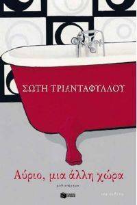 ΑΥΡΙΟ ΜΙΑ ΑΛΛΗ ΧΩΡΑ ΑΥΡΙΟ ΜΙΑ ΑΛΛΗ ΧΩΡΑ