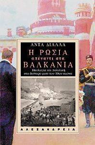 Η ΡΩΣΙΑ ΑΠΕΝΑΝΤΙ ΣΤΑ ΒΑΛΚΑΝΙΑ Η ΡΩΣΙΑ ΑΠΕΝΑΝΤΙ ΣΤΑ ΒΑΛΚΑΝΙΑ