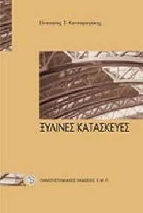 ΞΥΛΙΝΕΣ ΚΑΤΑΣΚΕΥΕΣ ΞΥΛΙΝΕΣ ΚΑΤΑΣΚΕΥΕΣ