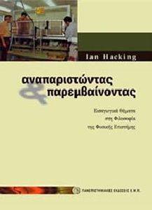 ΑΝΑΠΑΡΙΣΤΩΝΤΑΣ ΚΑΙ ΠΑΡΕΜΒΑΙΝΟΝΤΑΣ ΑΝΑΠΑΡΙΣΤΩΝΤΑΣ ΚΑΙ ΠΑΡΕΜΒΑΙΝΟΝΤΑΣ