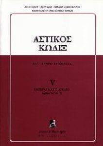 ΑΣΤΙΚΟΣ ΚΩΔΙΞ ΤΟΜΟΣ 5ΟΣ-6ΟΣ 108074599