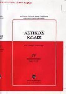 ΑΣΤΙΚΟΣ ΚΩΔΙΞ ΤΟΜΟΣ 4ΟΣ 108074601