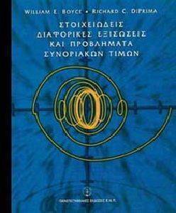 ΣΤΟΙΧΕΙΩΔΕΙΣ ΔΙΑΦΟΡΙΚΕΣ ΕΞΙΣΩΣΕΙΣ ΚΑΙ ΠΡΟΒΛΗΜΑΤΑ ΣΥΝΟΡΙΑΚΩΝ ΤΙΜΩΝ ΣΤΟΙΧΕΙΩΔΕΙΣ ΔΙΑΦΟΡΙΚΕΣ ΕΞΙΣΩΣΕΙΣ ΚΑΙ ΠΡΟΒΛΗΜΑΤΑ ΣΥΝΟΡΙΑΚΩΝ ΤΙΜΩΝ