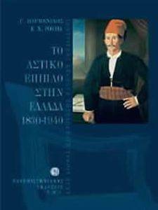ΤΟ ΑΣΤΙΚΟ ΕΠΙΠΛΟ ΣΤΗΝ ΕΛΛΑΔΑ 1830-1940 ΤΟ ΑΣΤΙΚΟ ΕΠΙΠΛΟ ΣΤΗΝ ΕΛΛΑΔΑ 1830-1940