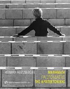 ΜΑΘΗΜΑΤΑ ΓΙΑ ΣΠΟΥΔΑΣΤΕΣ ΤΗΣ ΑΡΧΙΤΕΚΤΟΝΙΚΗΣ ΜΑΘΗΜΑΤΑ ΓΙΑ ΣΠΟΥΔΑΣΤΕΣ ΤΗΣ ΑΡΧΙΤΕΚΤΟΝΙΚΗΣ