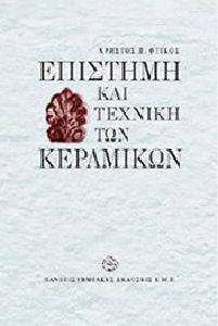 ΕΠΙΣΤΗΜΗ ΚΑΙ ΤΕΧΝΙΚΗ ΤΩΝ ΚΕΡΑΜΙΚΩΝ ΕΠΙΣΤΗΜΗ ΚΑΙ ΤΕΧΝΙΚΗ ΤΩΝ ΚΕΡΑΜΙΚΩΝ